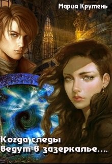 Книга Когда следы ведут в зазеркалье… (СИ)